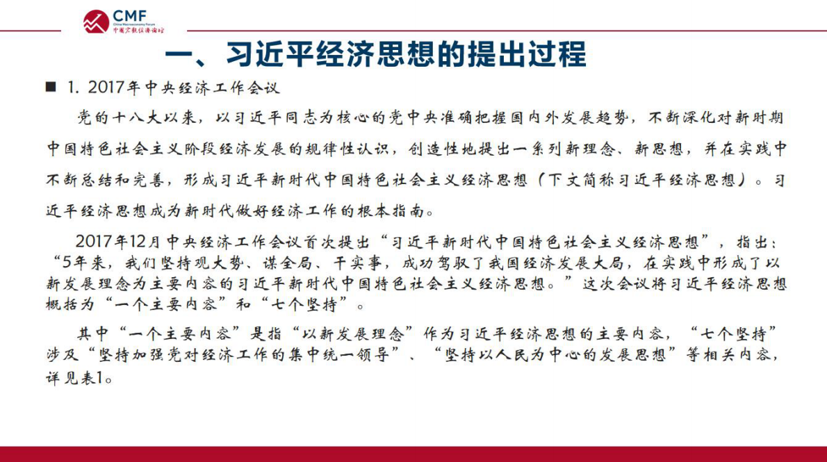 CMF：中国宏观经济专题报告（第109期）：习近平经济思想及其在宏观经济治理中的实践 第5页