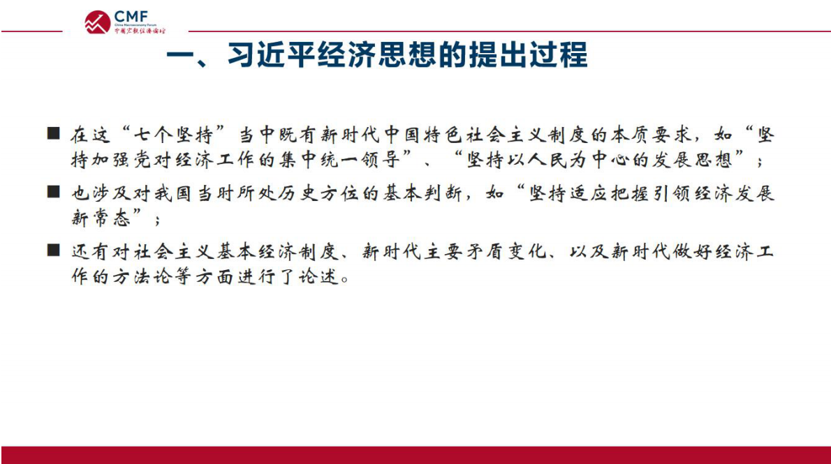 CMF：中国宏观经济专题报告（第109期）：习近平经济思想及其在宏观经济治理中的实践 第7页