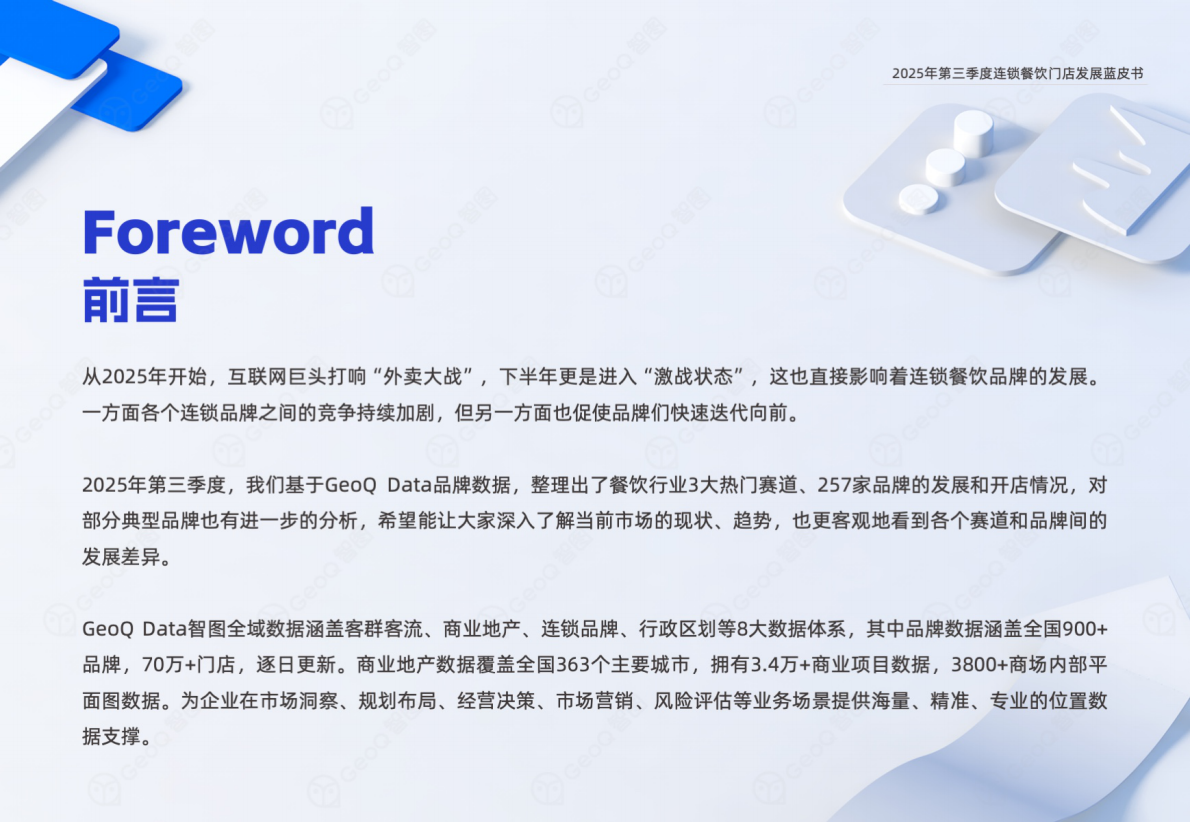GeoQ智图：2025年第三季度连锁餐饮门店发展蓝皮书 第2页