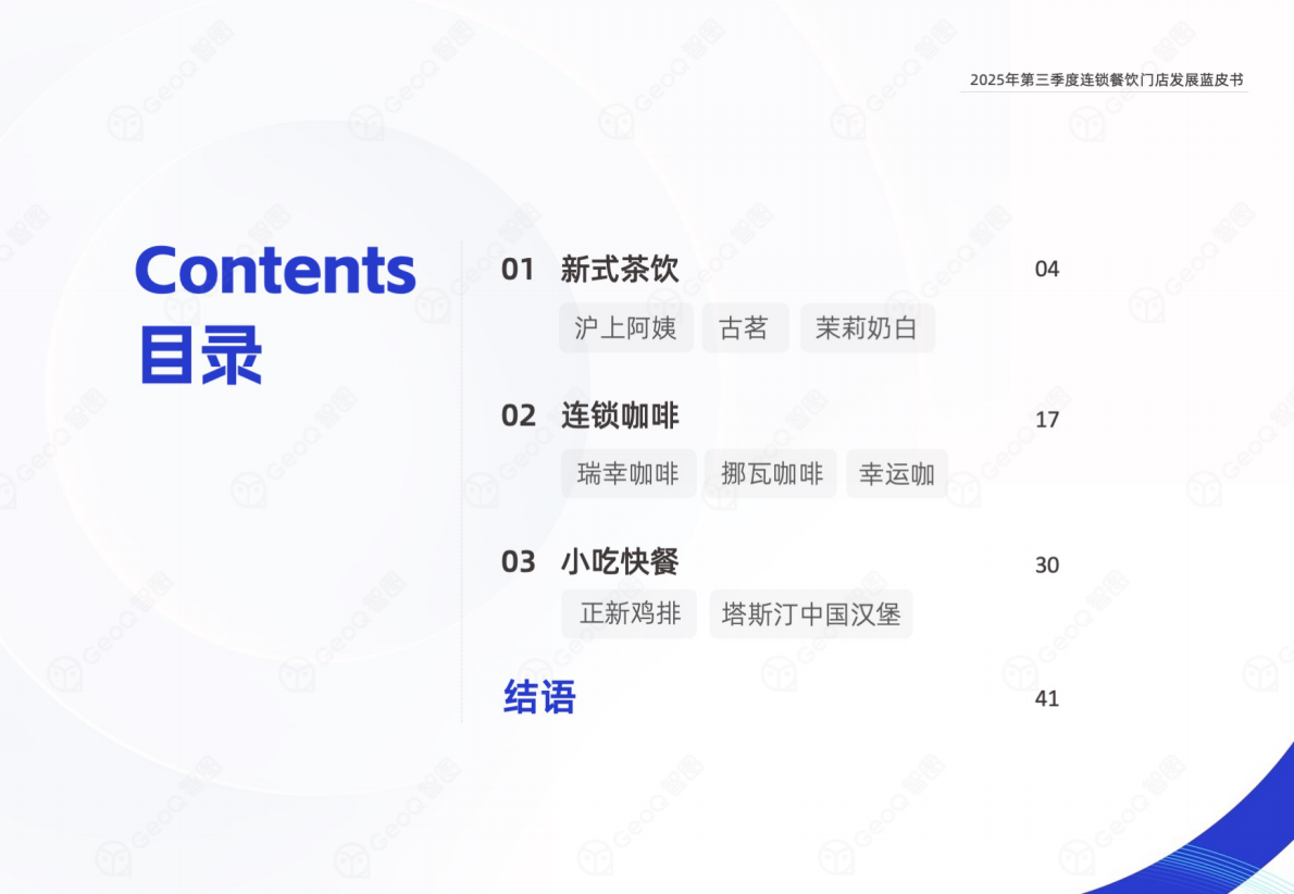 GeoQ智图：2025年第三季度连锁餐饮门店发展蓝皮书 第3页