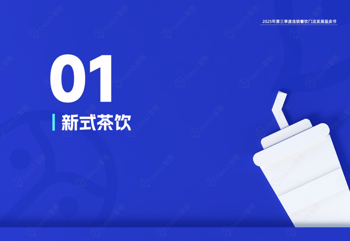GeoQ智图：2025年第三季度连锁餐饮门店发展蓝皮书 第4页