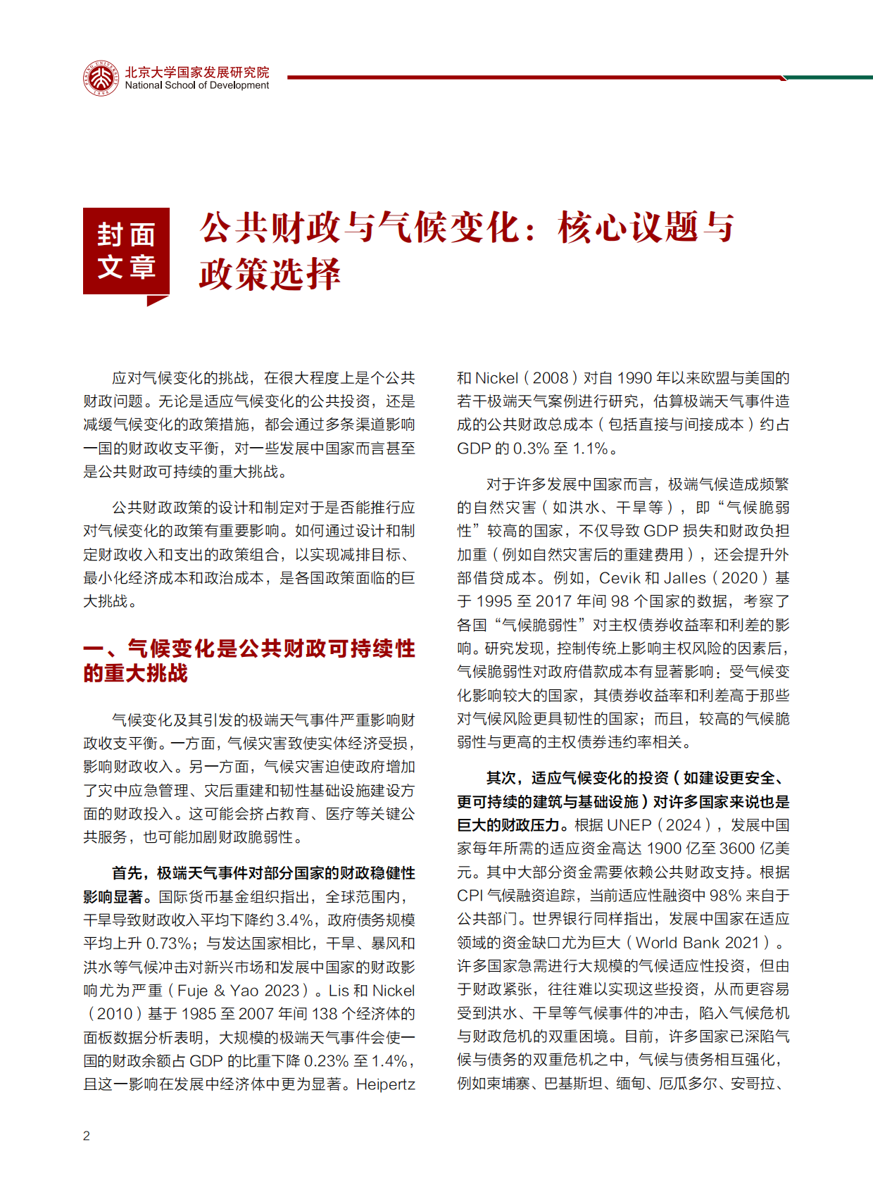 北京大学国家发展研究院：2025年10月气候政策与绿色金融（季报）（第十二期） 第6页