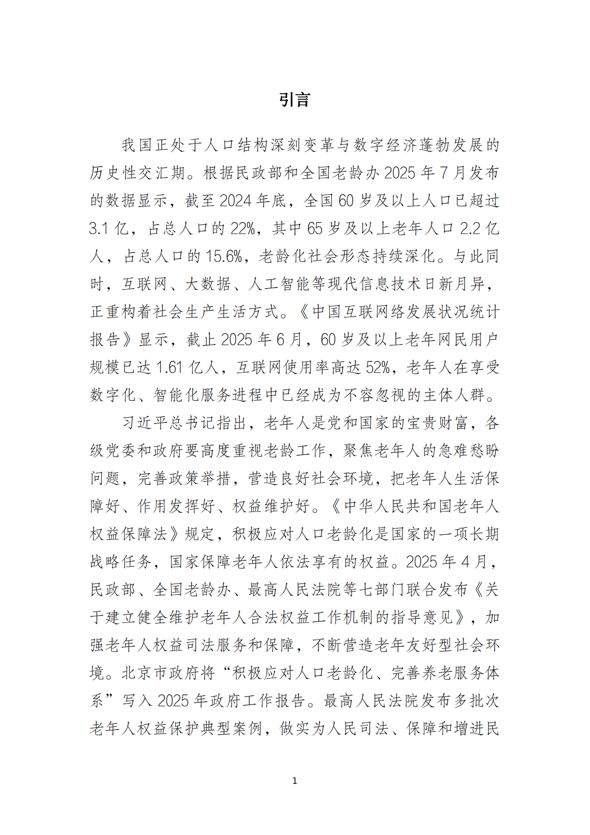 北京互联网法院：2025涉老年人网络消费类案件司法保护白皮书 第2页