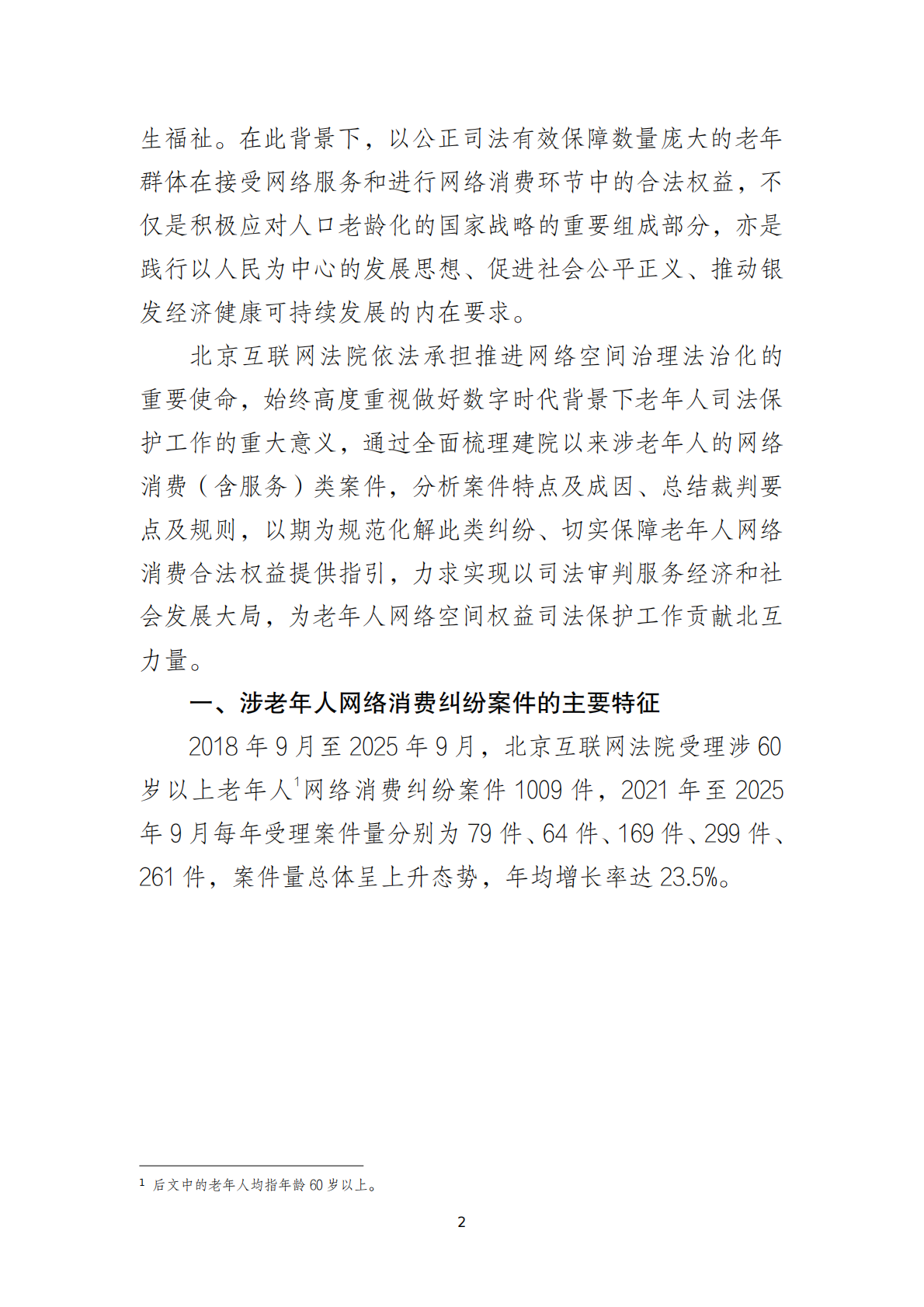 北京互联网法院：2025涉老年人网络消费类案件司法保护白皮书 第3页