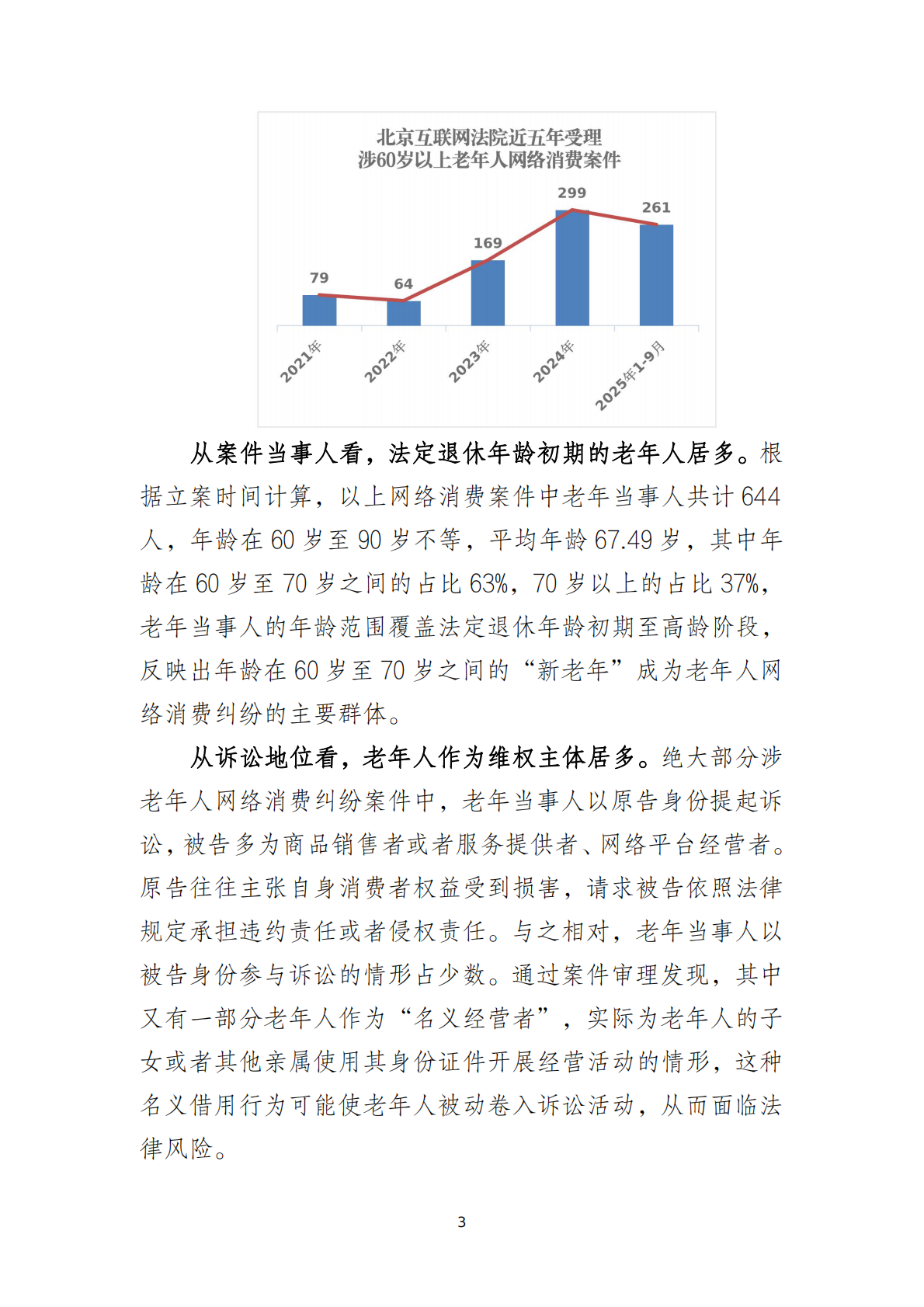 北京互联网法院：2025涉老年人网络消费类案件司法保护白皮书 第4页