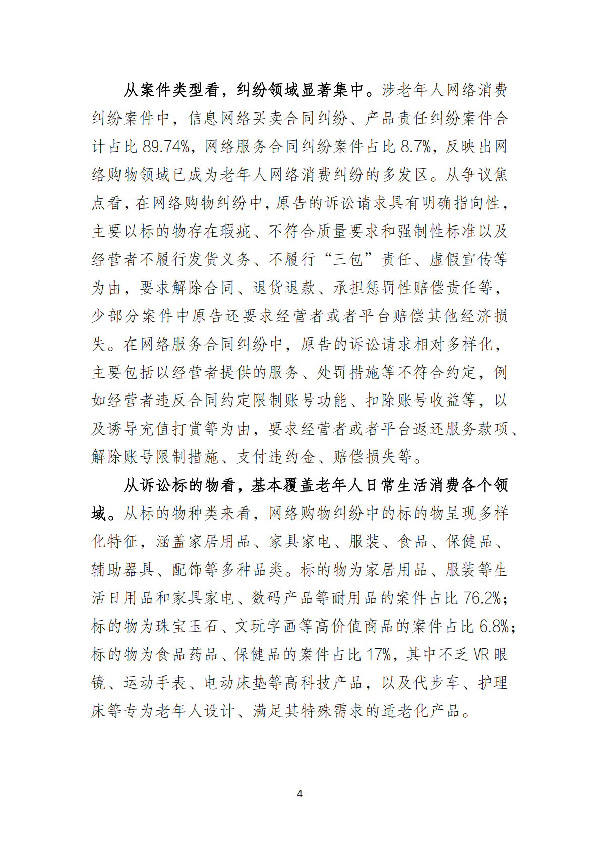 北京互联网法院：2025涉老年人网络消费类案件司法保护白皮书 第5页