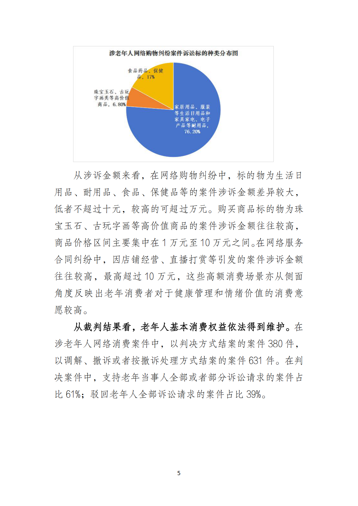 北京互联网法院：2025涉老年人网络消费类案件司法保护白皮书 第6页