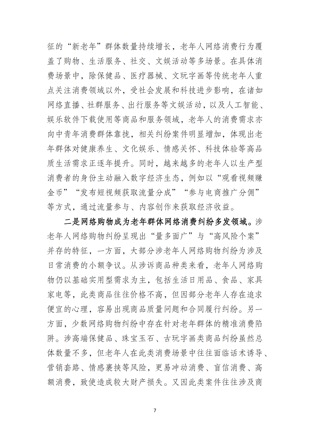 北京互联网法院：2025涉老年人网络消费类案件司法保护白皮书 第8页