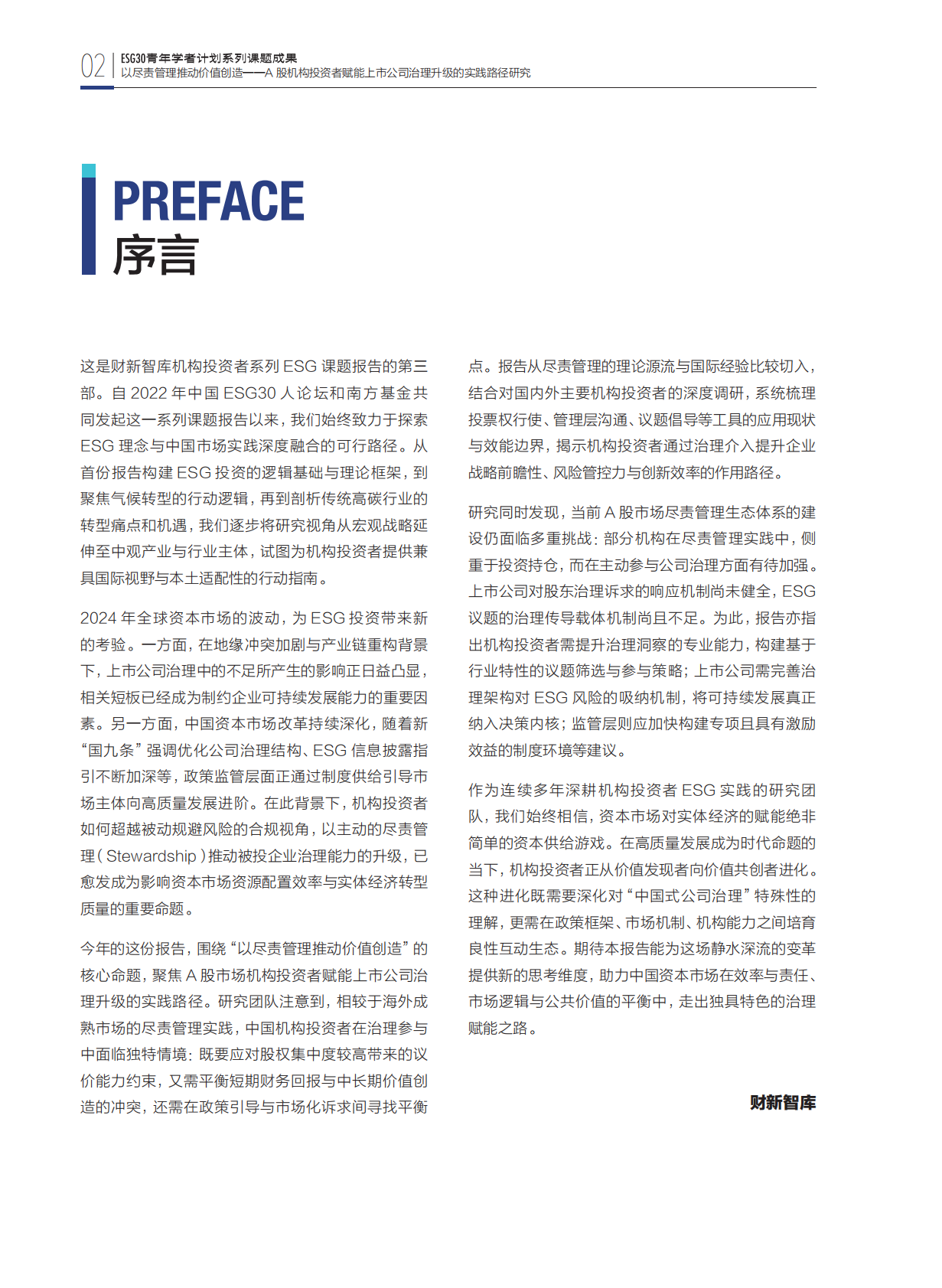 财新智库：2025年以尽责管理推动价值创造-A股机构投资者赋能上市公司治理升级的实践路径研究报告 第4页