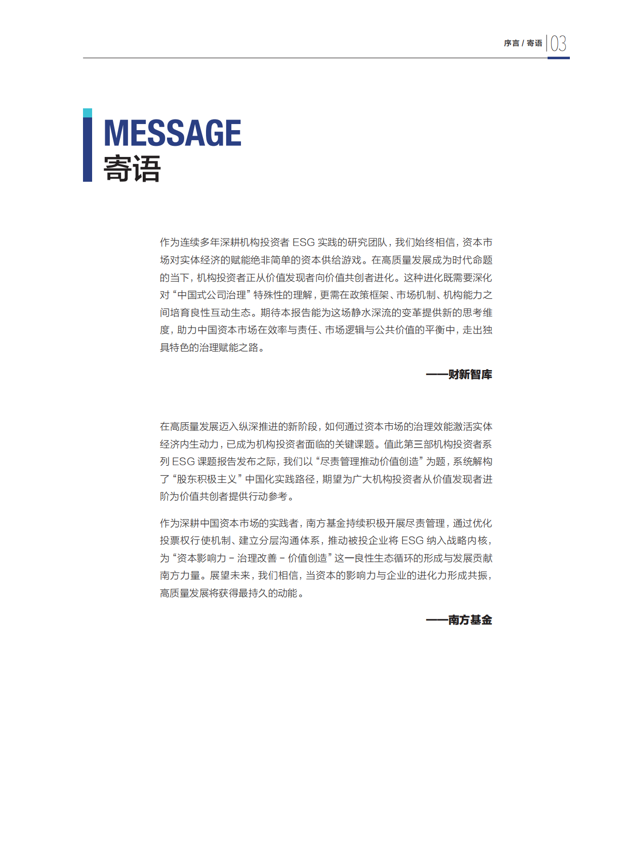 财新智库：2025年以尽责管理推动价值创造-A股机构投资者赋能上市公司治理升级的实践路径研究报告 第5页
