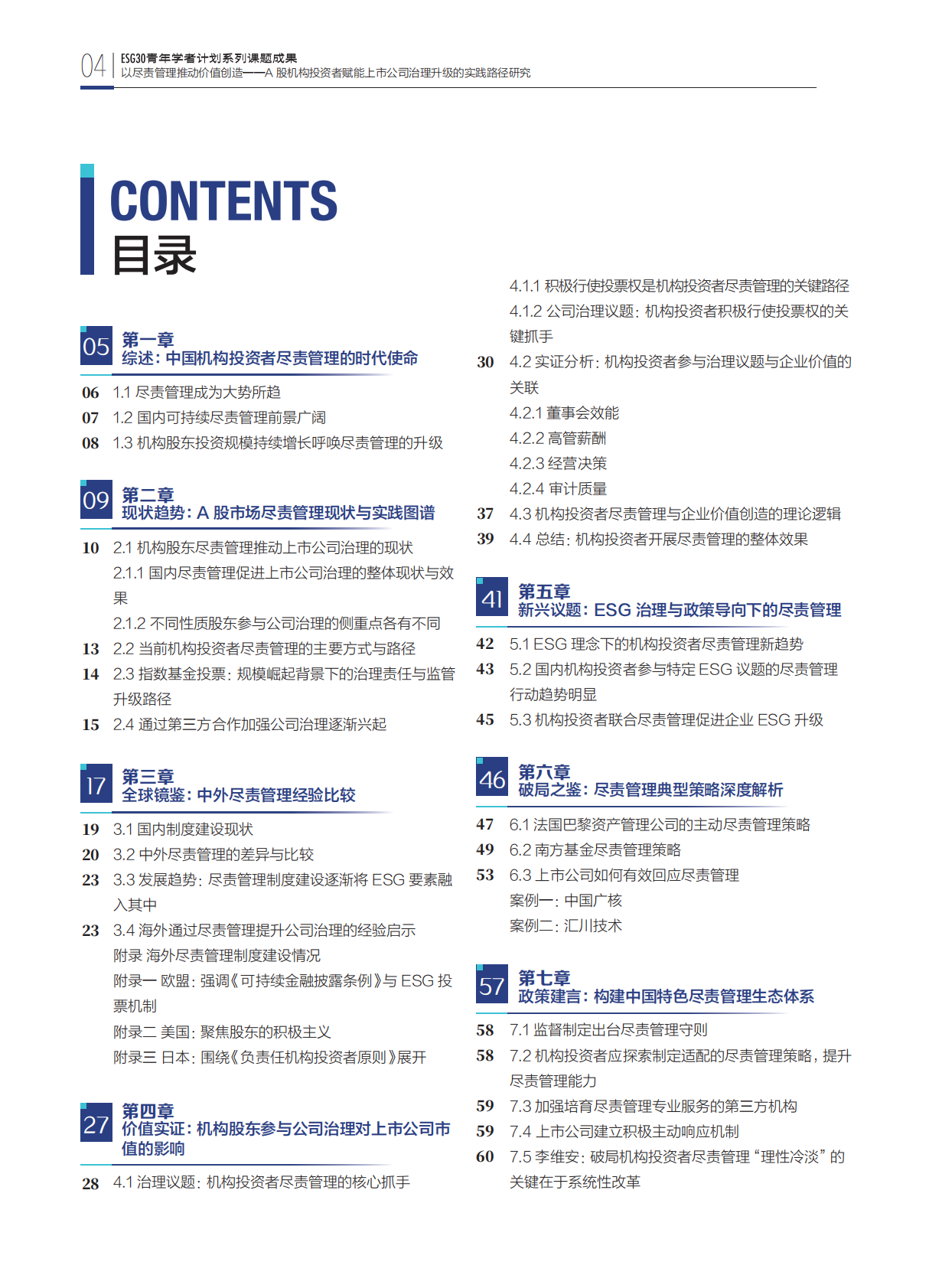 财新智库：2025年以尽责管理推动价值创造-A股机构投资者赋能上市公司治理升级的实践路径研究报告 第6页