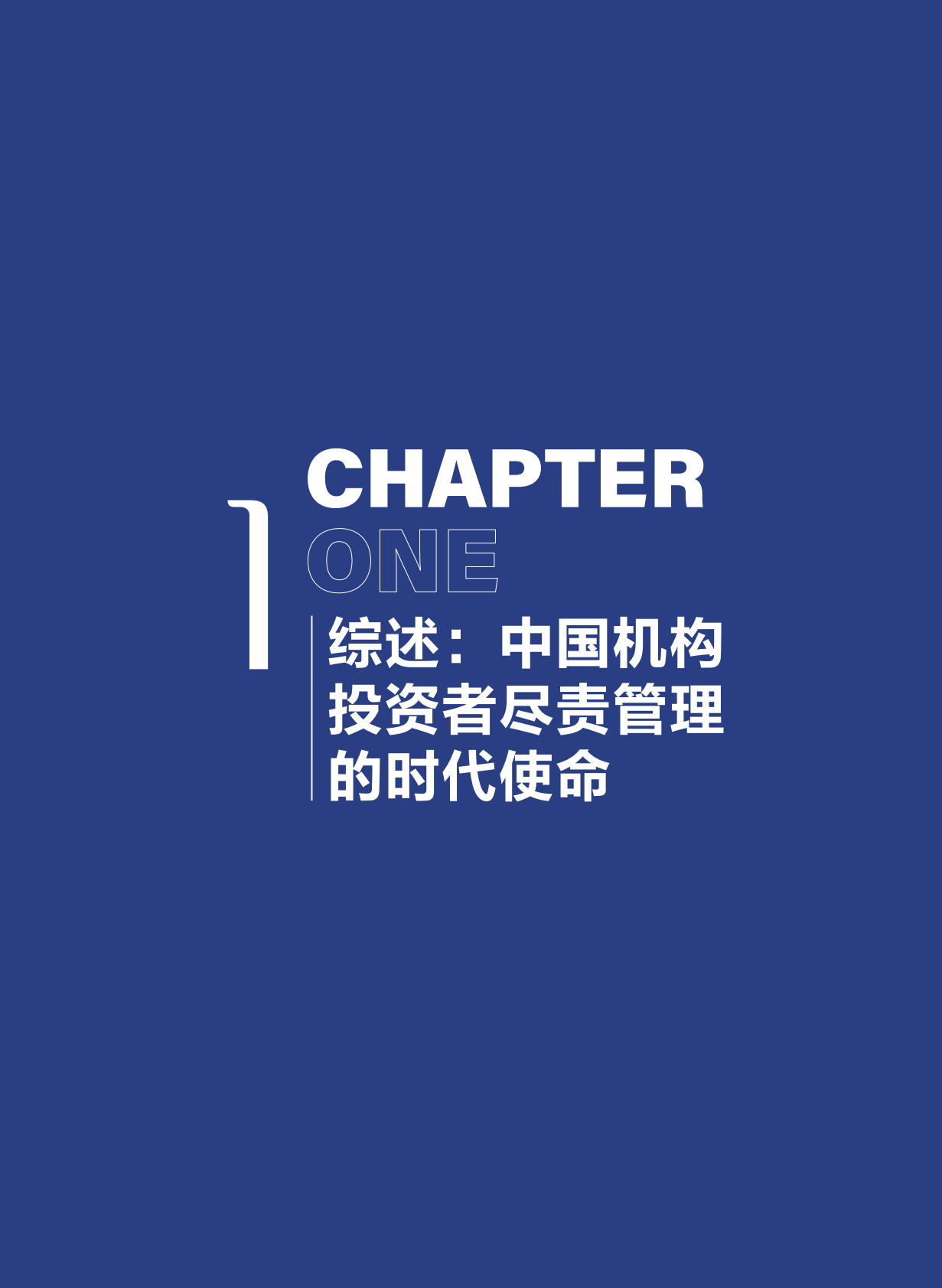 财新智库：2025年以尽责管理推动价值创造-A股机构投资者赋能上市公司治理升级的实践路径研究报告 第7页