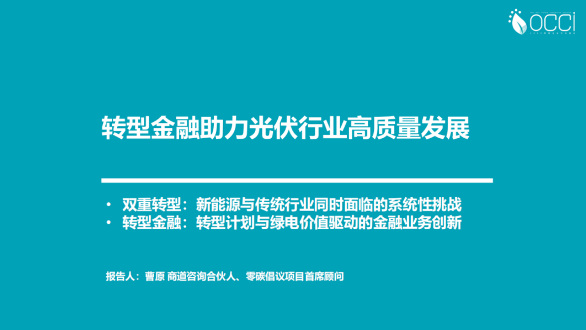 曹原：转型金融助力光伏行业高质量发展-零碳倡议项目首席顾问 第2页