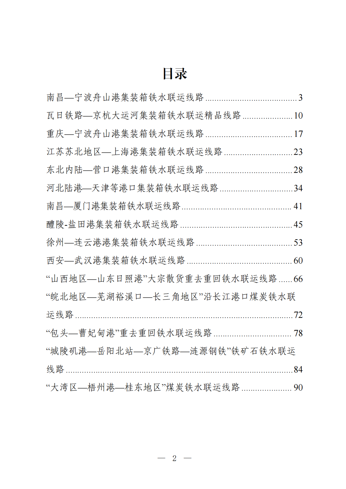 交通运输部：2025年铁水联运品牌线路培育典型案例集 第2页