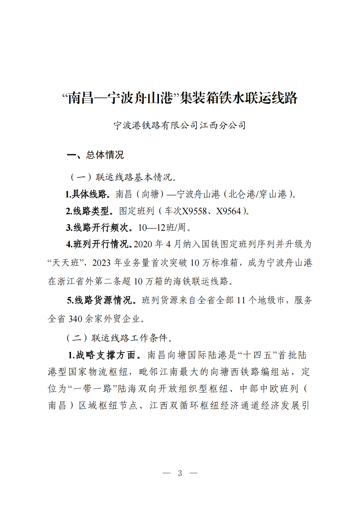 交通运输部：2025年铁水联运品牌线路培育典型案例集 第3页