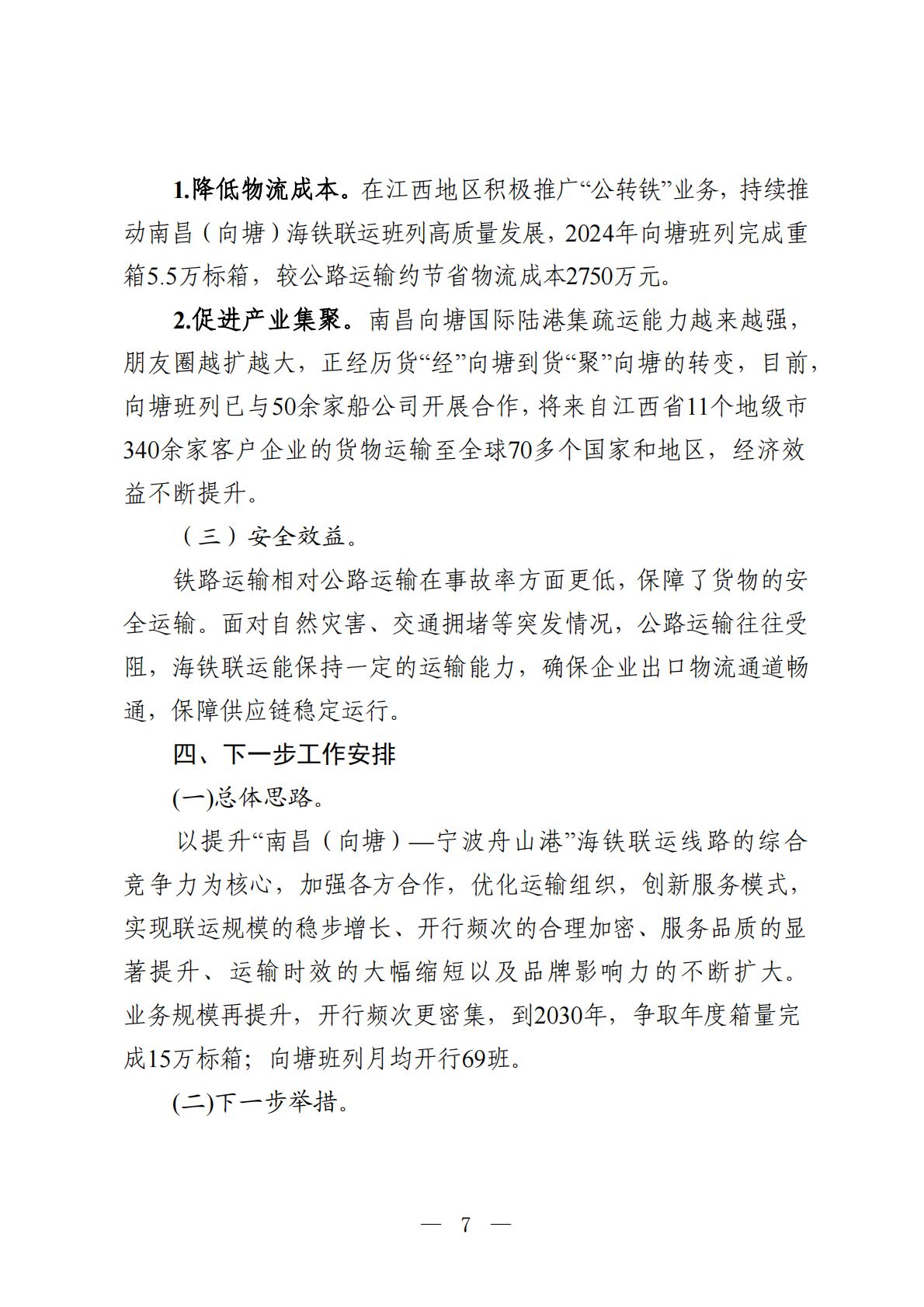 交通运输部：2025年铁水联运品牌线路培育典型案例集 第7页