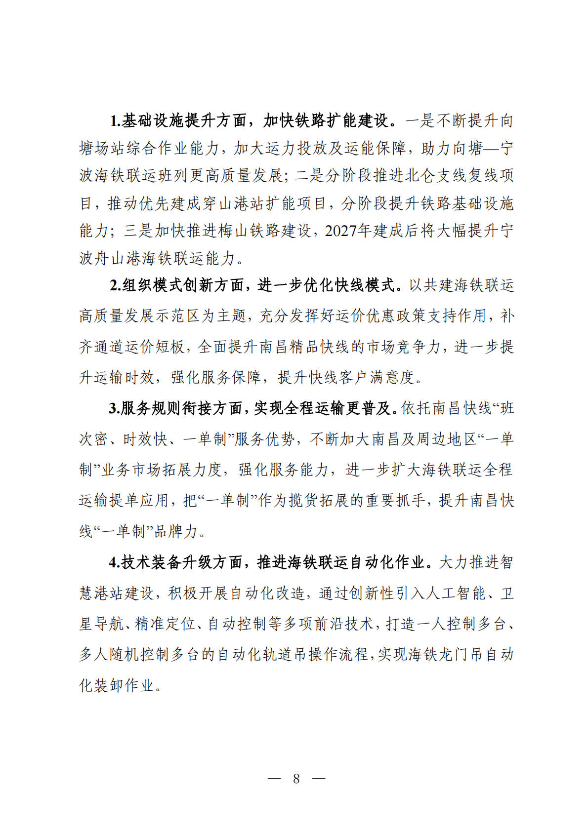 交通运输部：2025年铁水联运品牌线路培育典型案例集 第8页