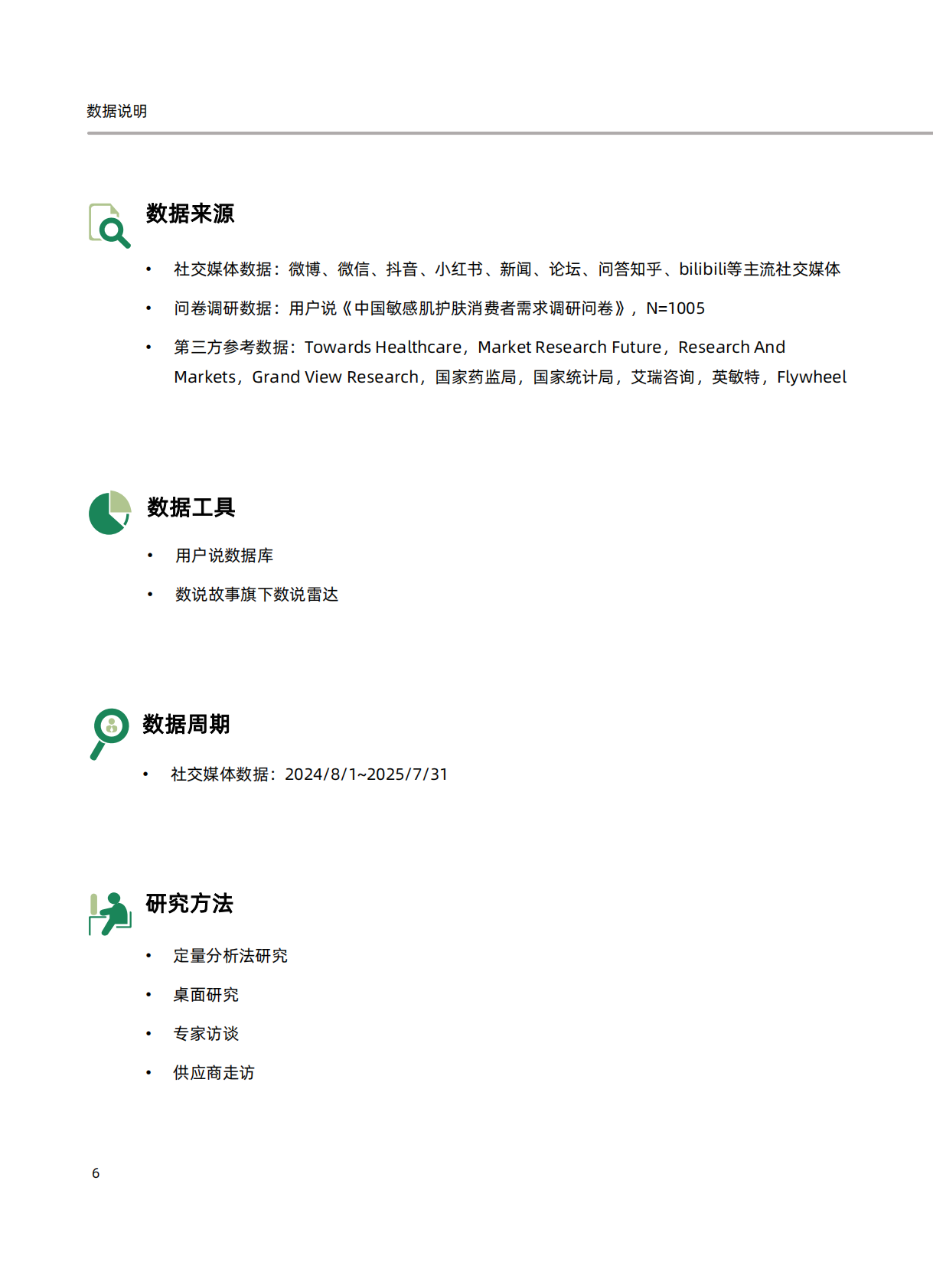 名创优品x暨南大学化妆品与医美研究院x诺斯贝尔x用户说：积雪草科学护肤白皮书 第5页