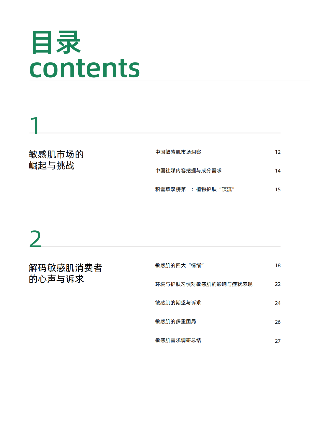 名创优品x暨南大学化妆品与医美研究院x诺斯贝尔x用户说：积雪草科学护肤白皮书 第7页