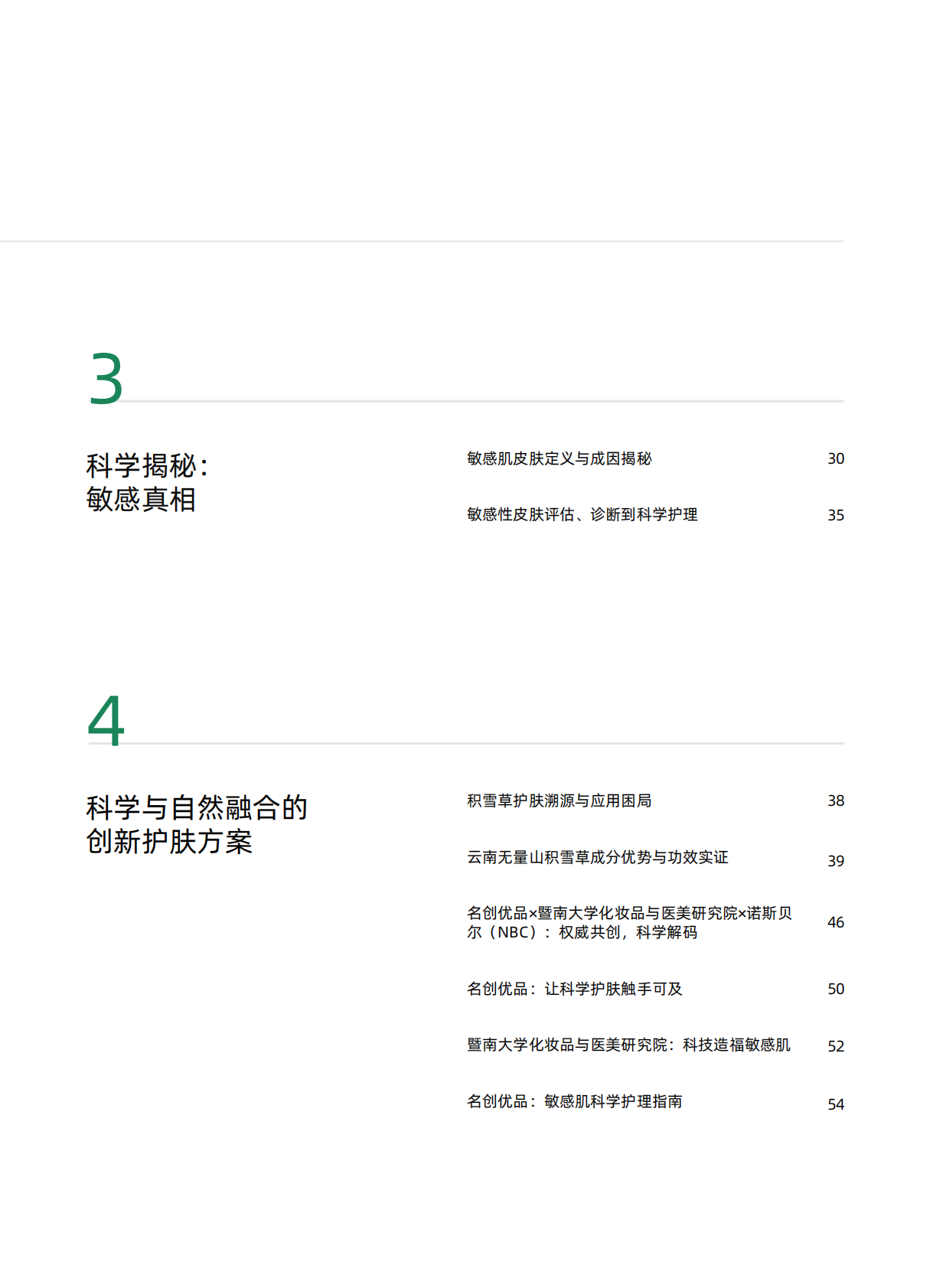 名创优品x暨南大学化妆品与医美研究院x诺斯贝尔x用户说：积雪草科学护肤白皮书 第8页