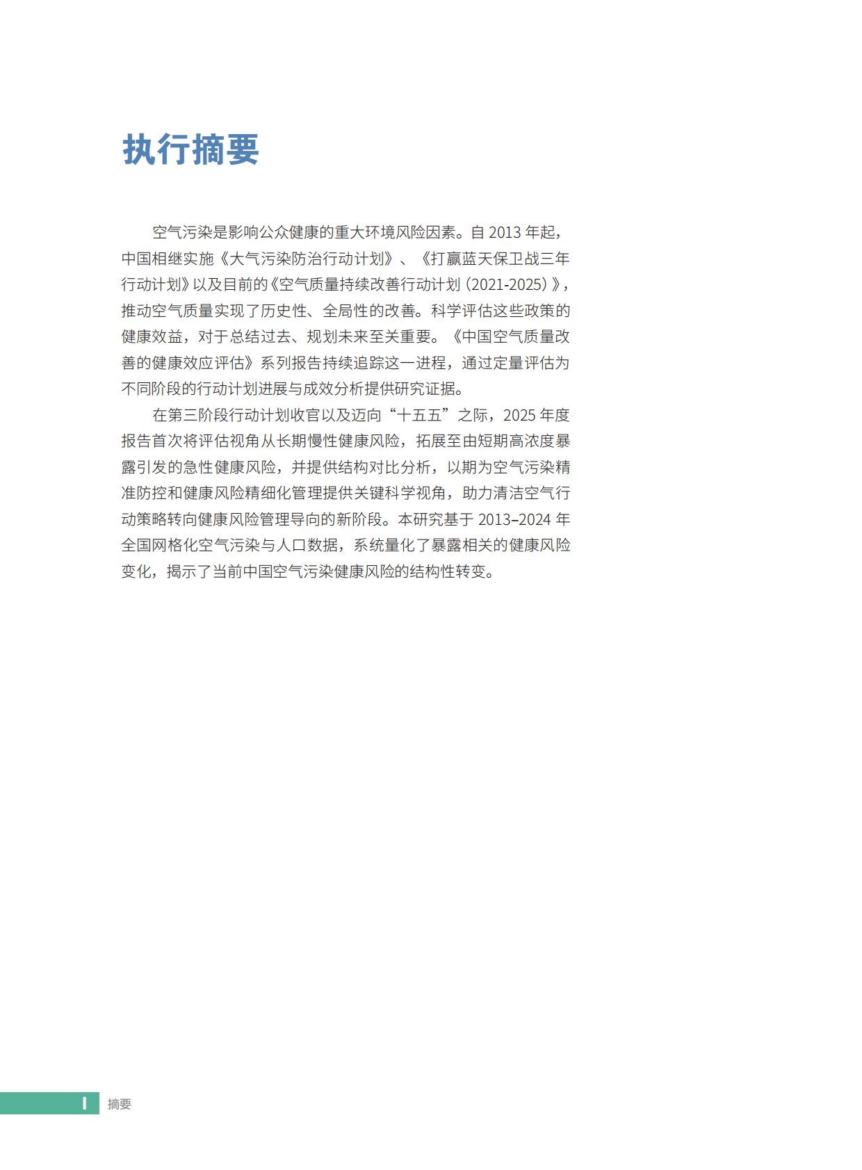 空气知库：2025年中国空气质量改善的健康效应评估报告&mdash;&mdash;关注空气污染的急性健康风险 第3页