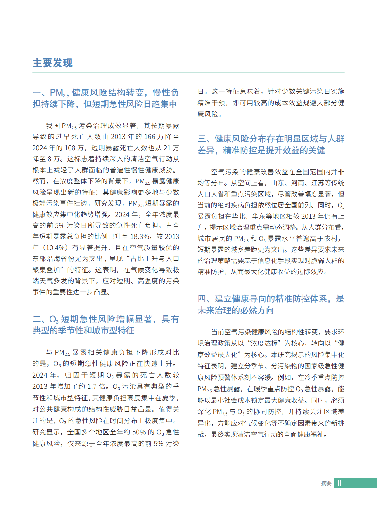 空气知库：2025年中国空气质量改善的健康效应评估报告&mdash;&mdash;关注空气污染的急性健康风险 第4页