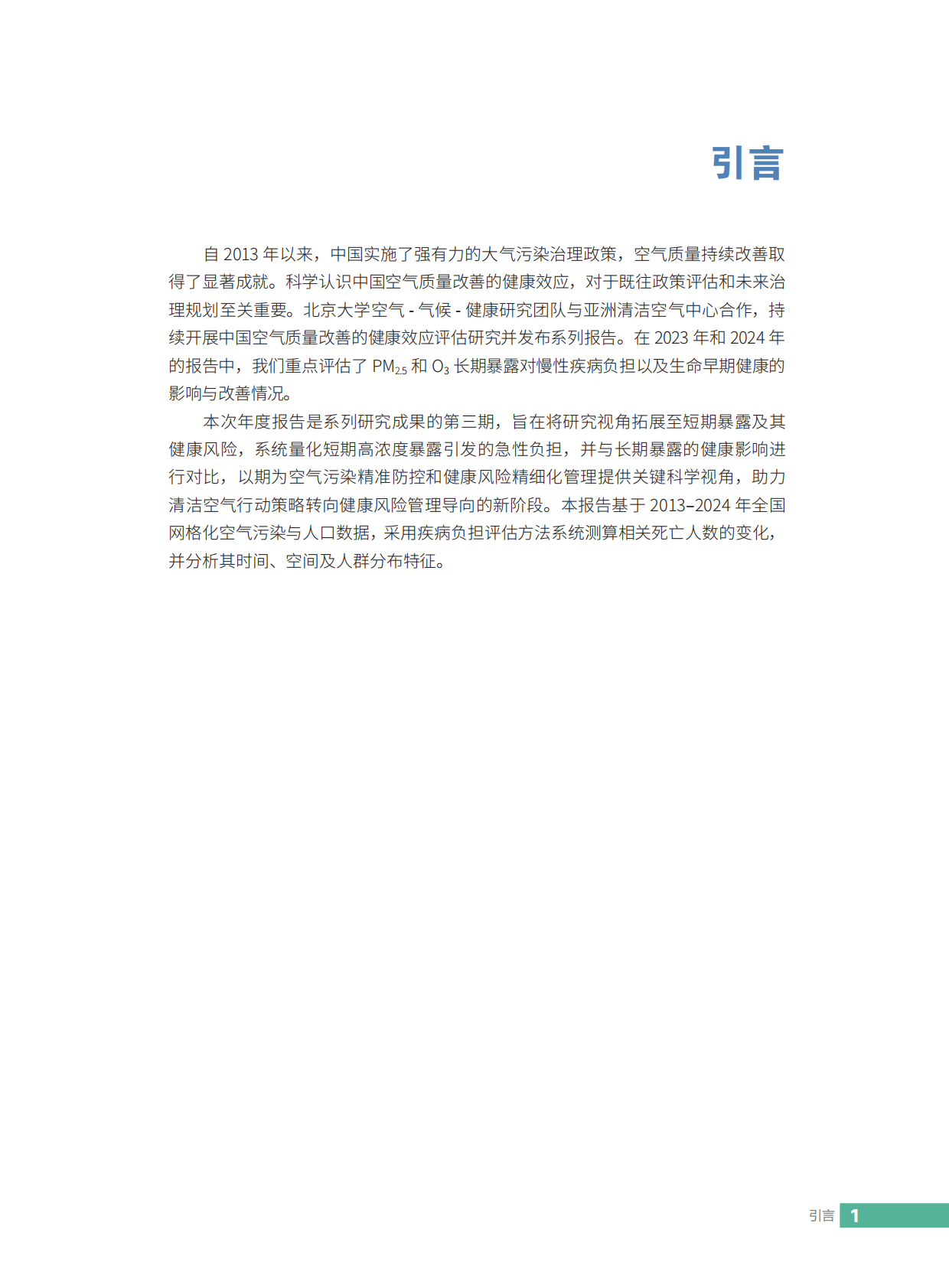 空气知库：2025年中国空气质量改善的健康效应评估报告&mdash;&mdash;关注空气污染的急性健康风险 第6页