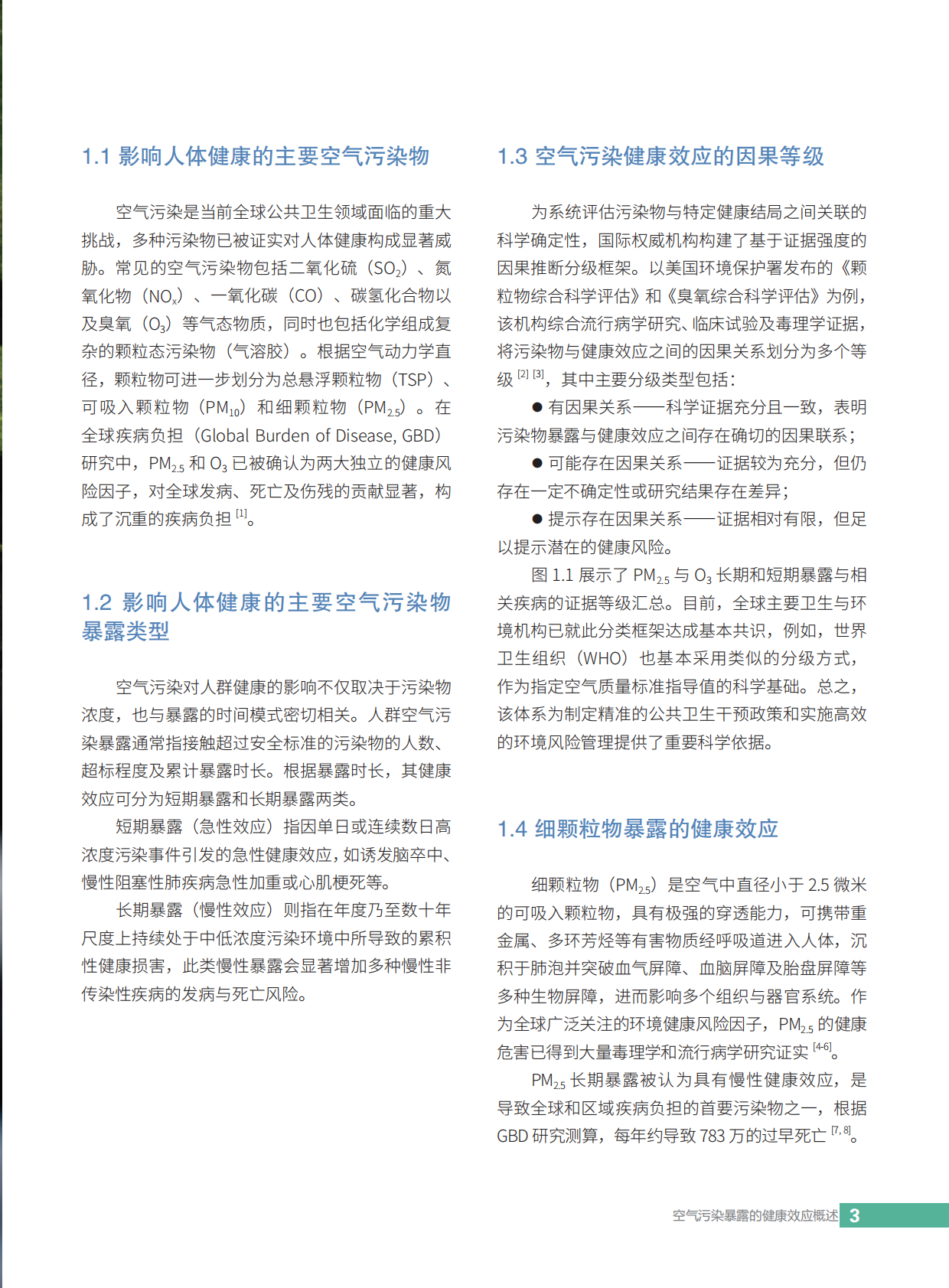 空气知库：2025年中国空气质量改善的健康效应评估报告&mdash;&mdash;关注空气污染的急性健康风险 第8页