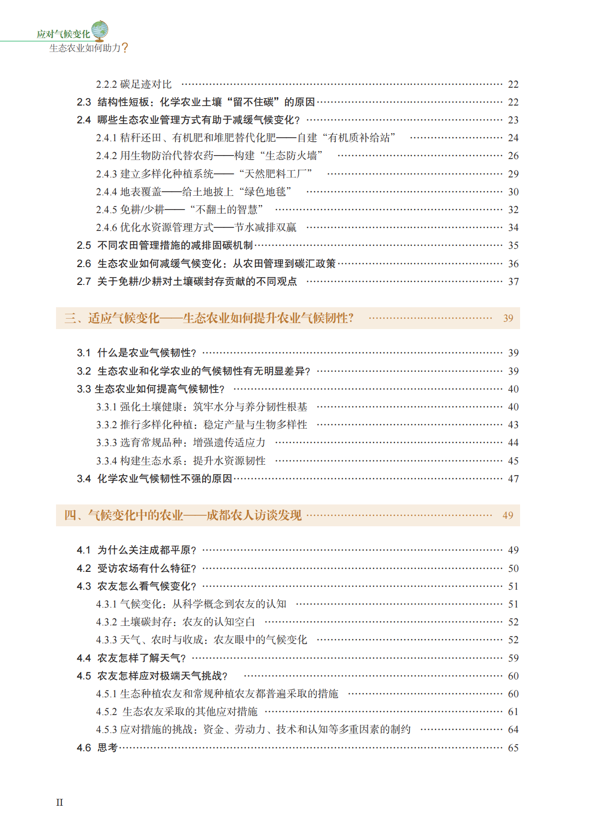四川大学：2025应对气候变化：生态农业如何助力研究报告 第5页