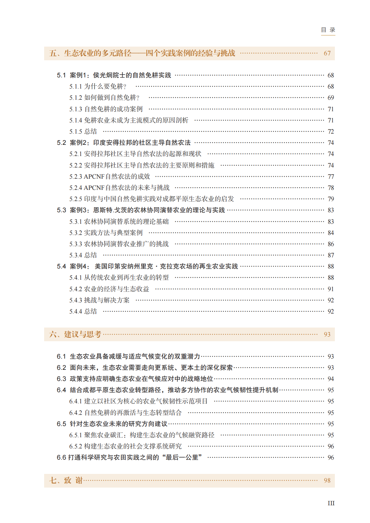 四川大学：2025应对气候变化：生态农业如何助力研究报告 第6页