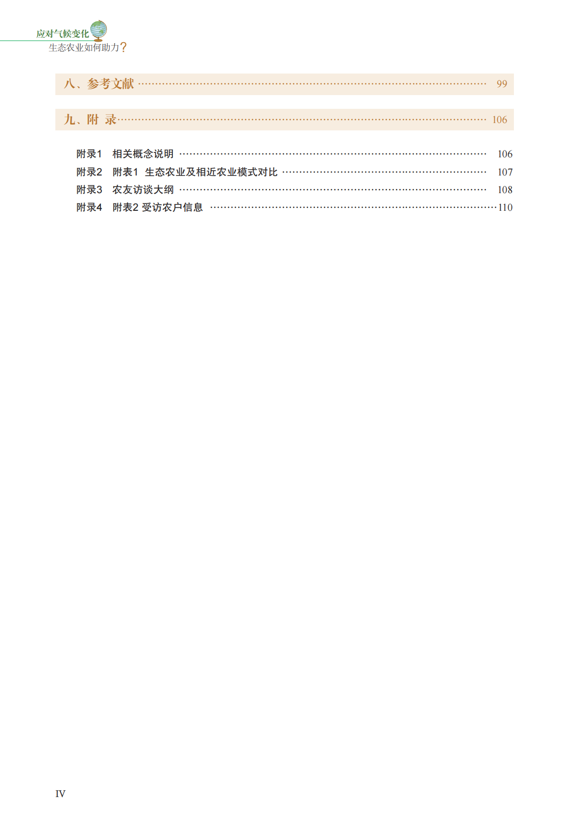 四川大学：2025应对气候变化：生态农业如何助力研究报告 第7页