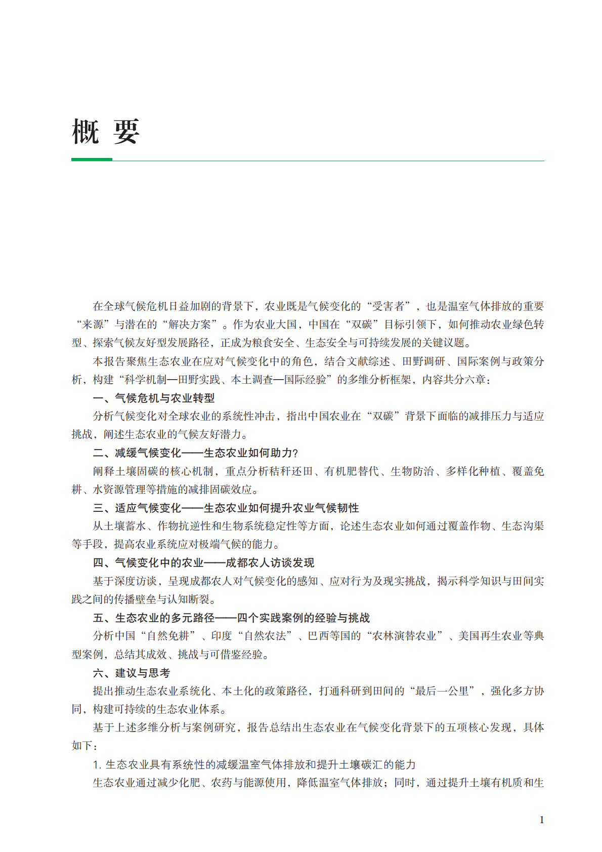 四川大学：2025应对气候变化：生态农业如何助力研究报告 第8页