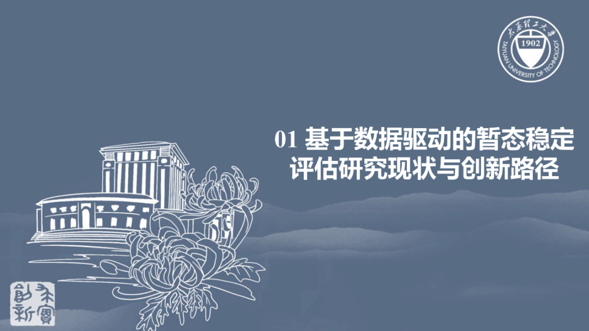 太原理工大学：MLE判据-动态异构图架构下的电力系统多任务暂态稳定评估 第4页