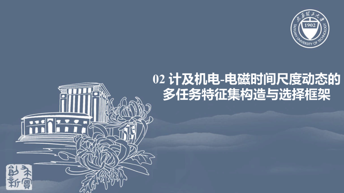 太原理工大学：MLE判据-动态异构图架构下的电力系统多任务暂态稳定评估 第8页