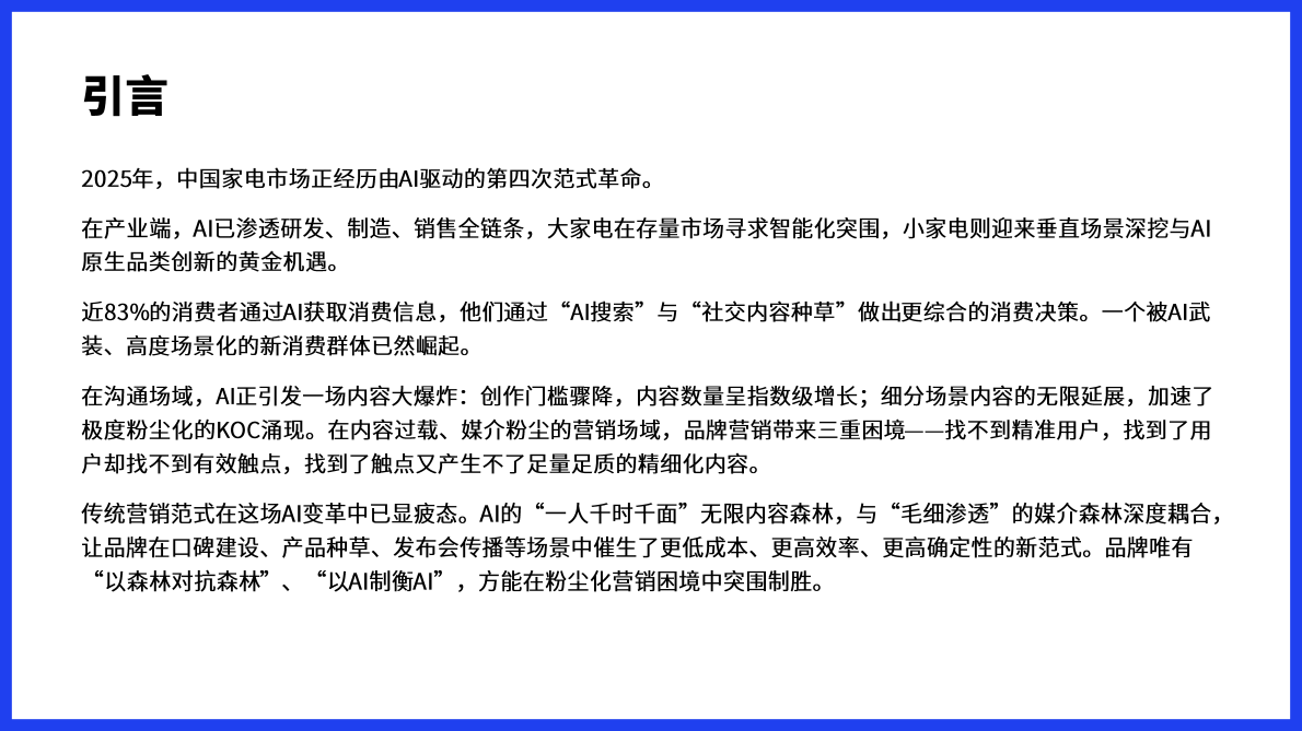 微播易xCAAC：2025AI&middot;新范式：大小家电营销创新实践指南 第2页