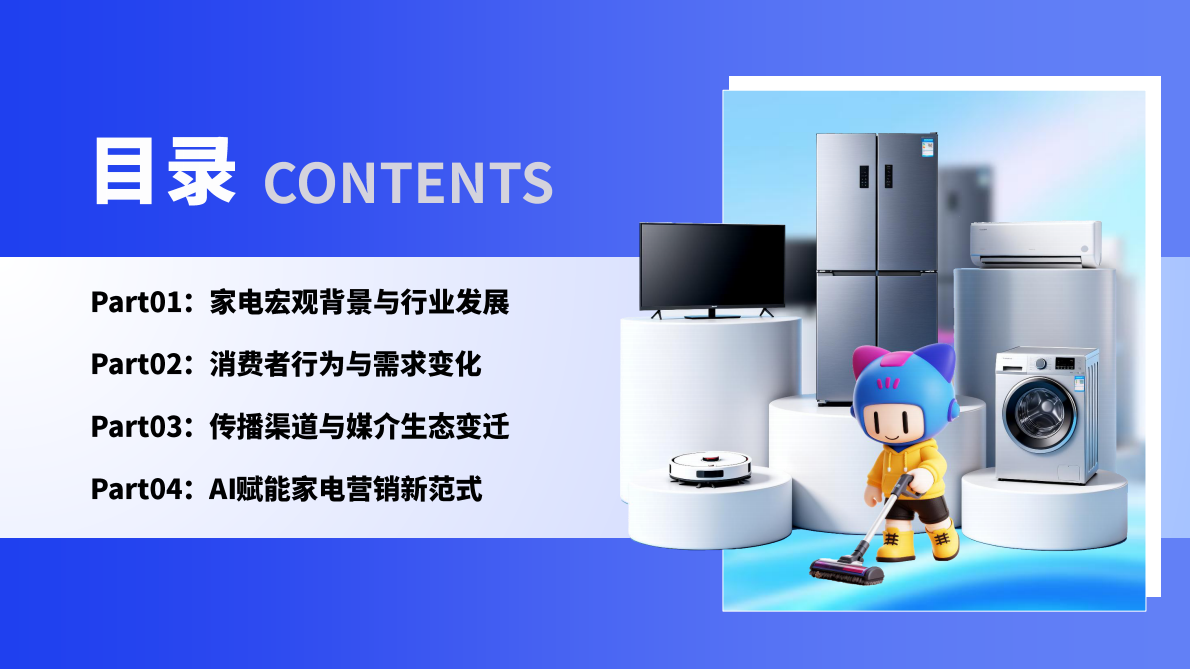 微播易xCAAC：2025AI&middot;新范式：大小家电营销创新实践指南 第4页