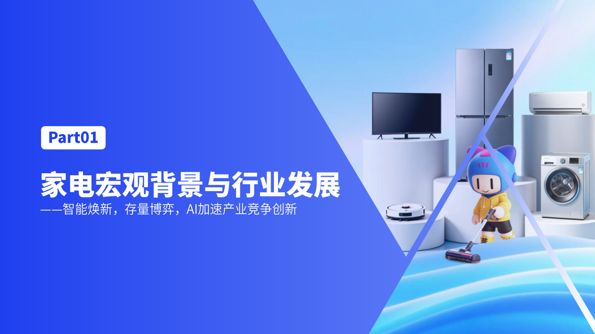 微播易xCAAC：2025AI&middot;新范式：大小家电营销创新实践指南 第5页