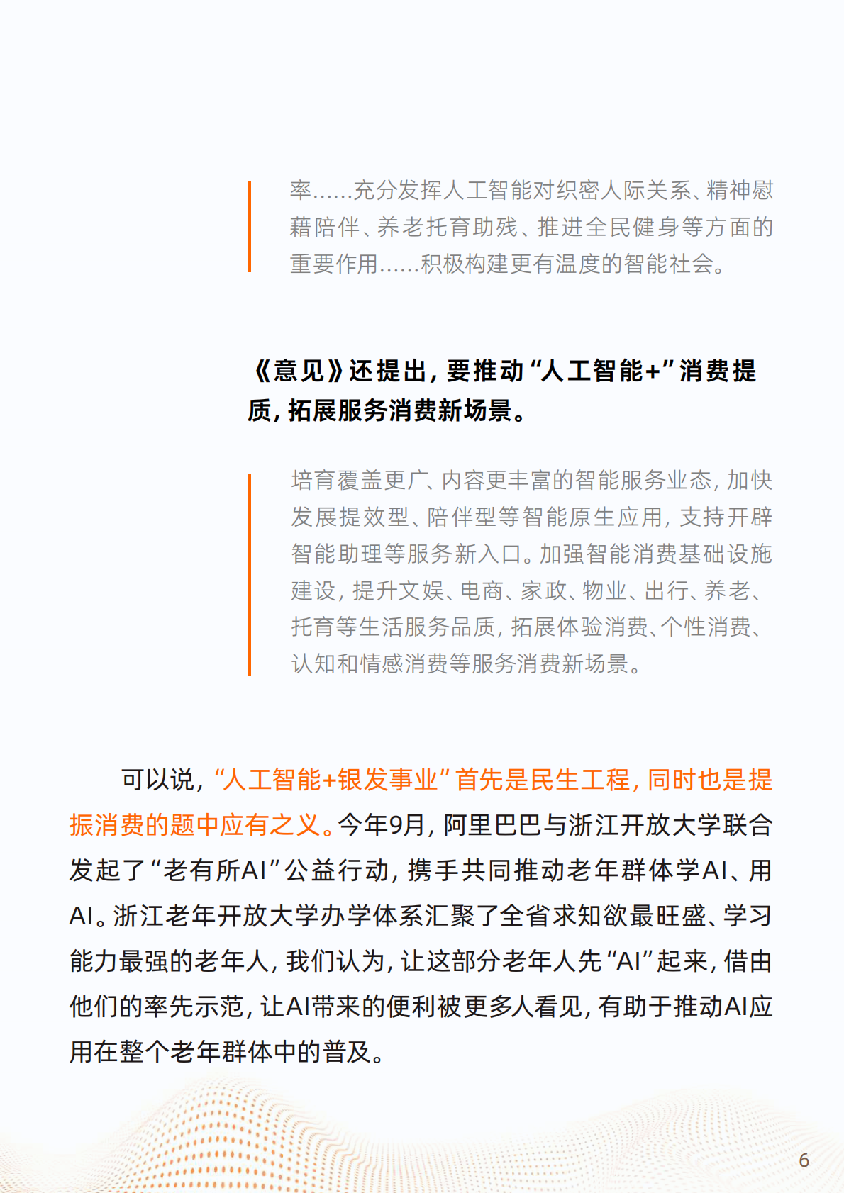 浙江开发大学&阿里研究院：2025&ldquo;银发+AI&rdquo;应用趋势报告 第7页