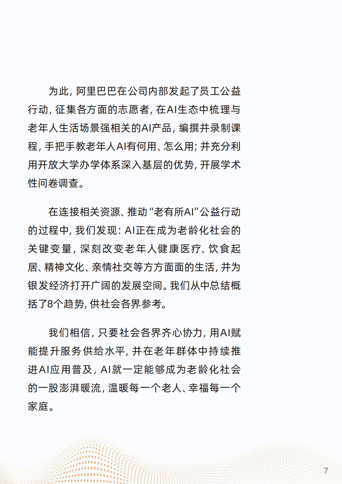 浙江开发大学&阿里研究院：2025&ldquo;银发+AI&rdquo;应用趋势报告 第8页