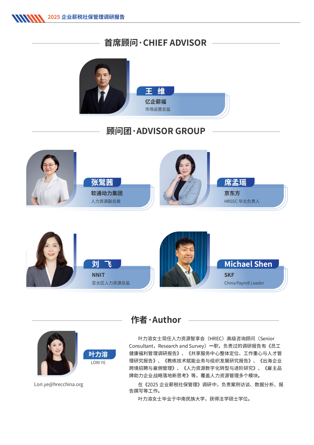 智享会：2025年企业薪税社保管理调研报告 第2页