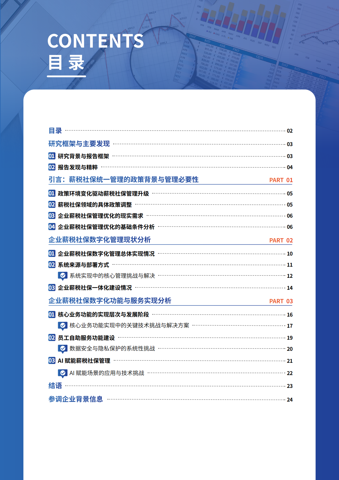 智享会：2025年企业薪税社保管理调研报告 第3页