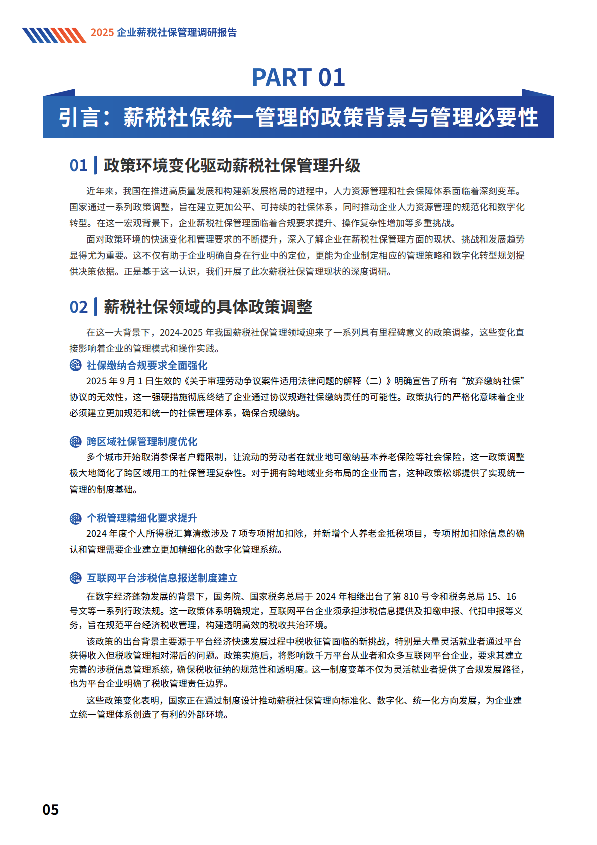 智享会：2025年企业薪税社保管理调研报告 第6页