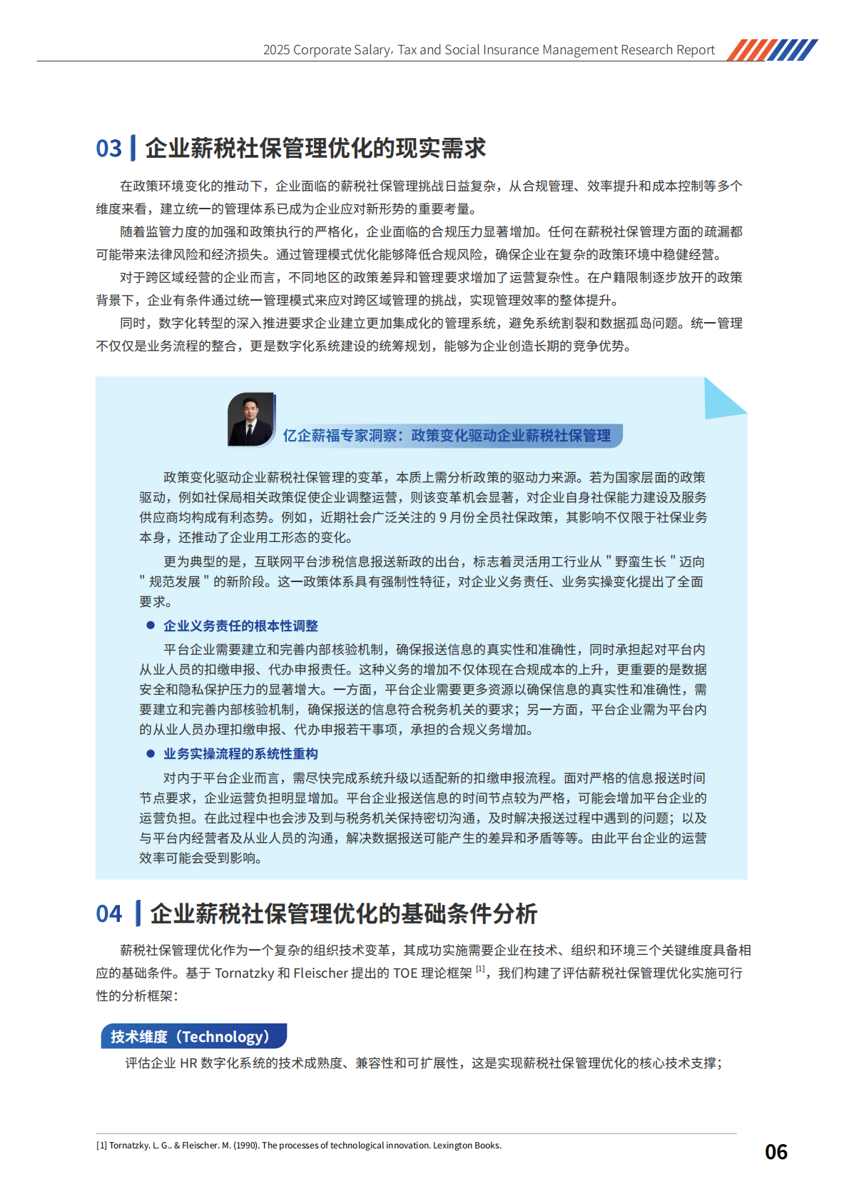 智享会：2025年企业薪税社保管理调研报告 第7页
