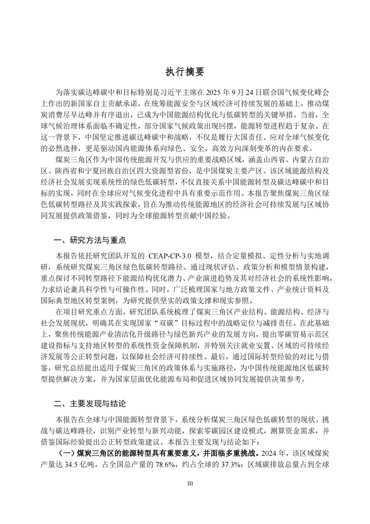 中国环境与发展国际合作委员会：2025中国传统能源地区低碳转型专题政策研究报告 第5页