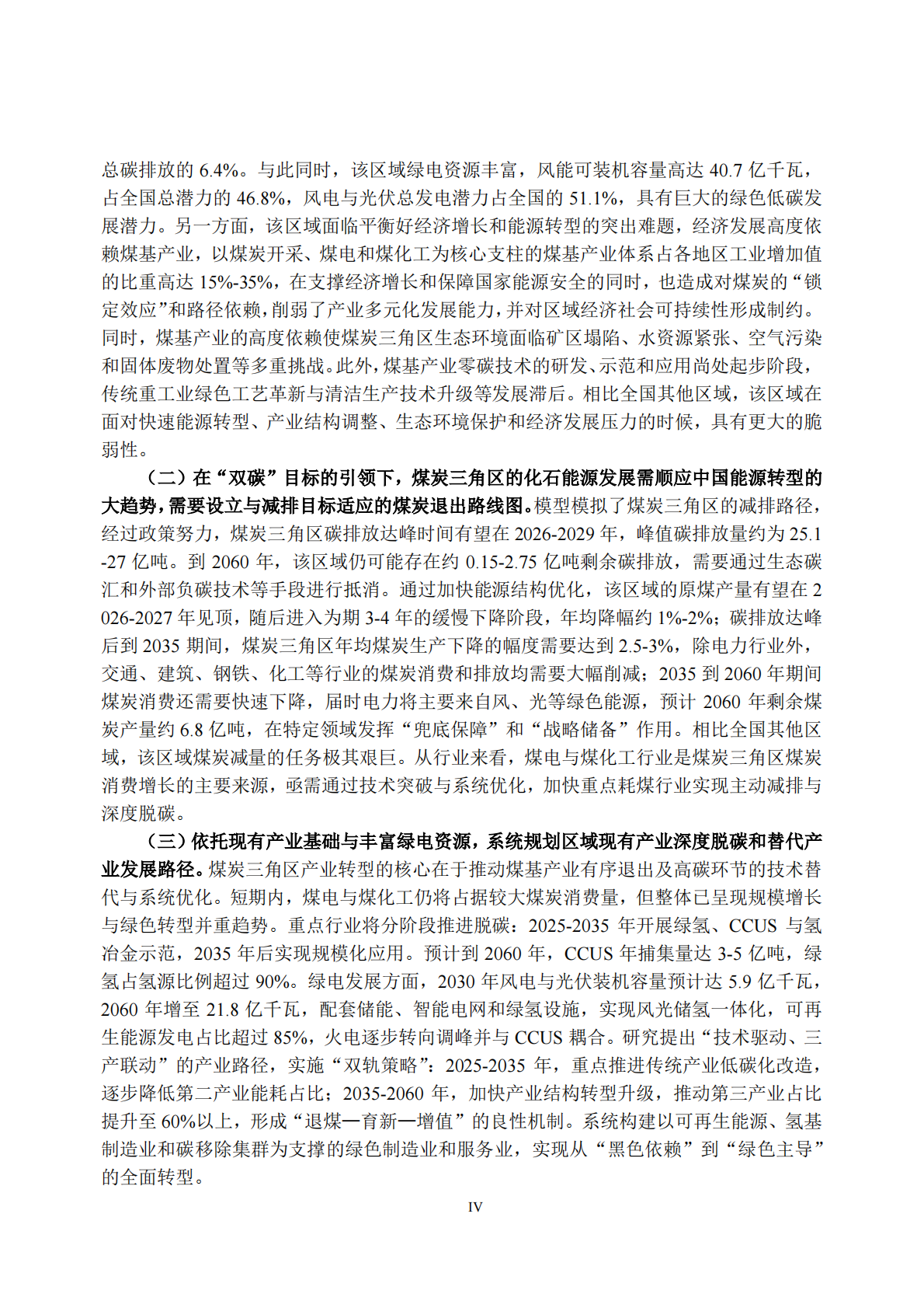 中国环境与发展国际合作委员会：2025中国传统能源地区低碳转型专题政策研究报告 第6页