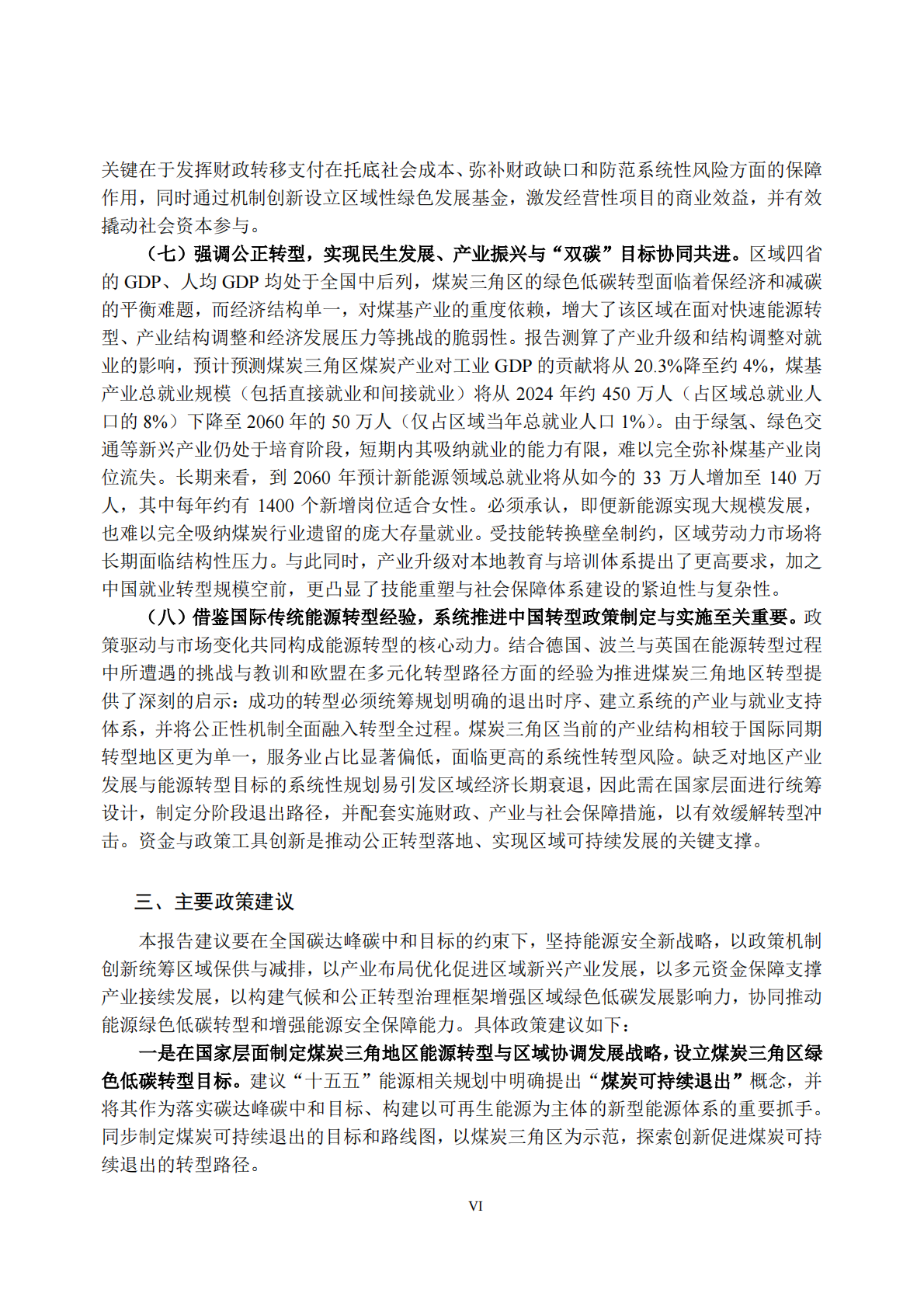 中国环境与发展国际合作委员会：2025中国传统能源地区低碳转型专题政策研究报告 第8页