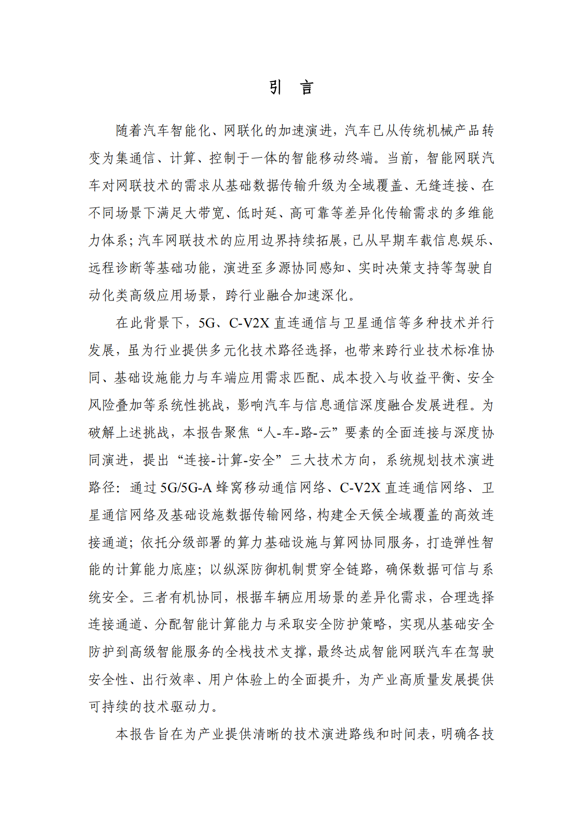 中国信通院：智能网联汽车网络技术路线图（2025-2030） 第5页