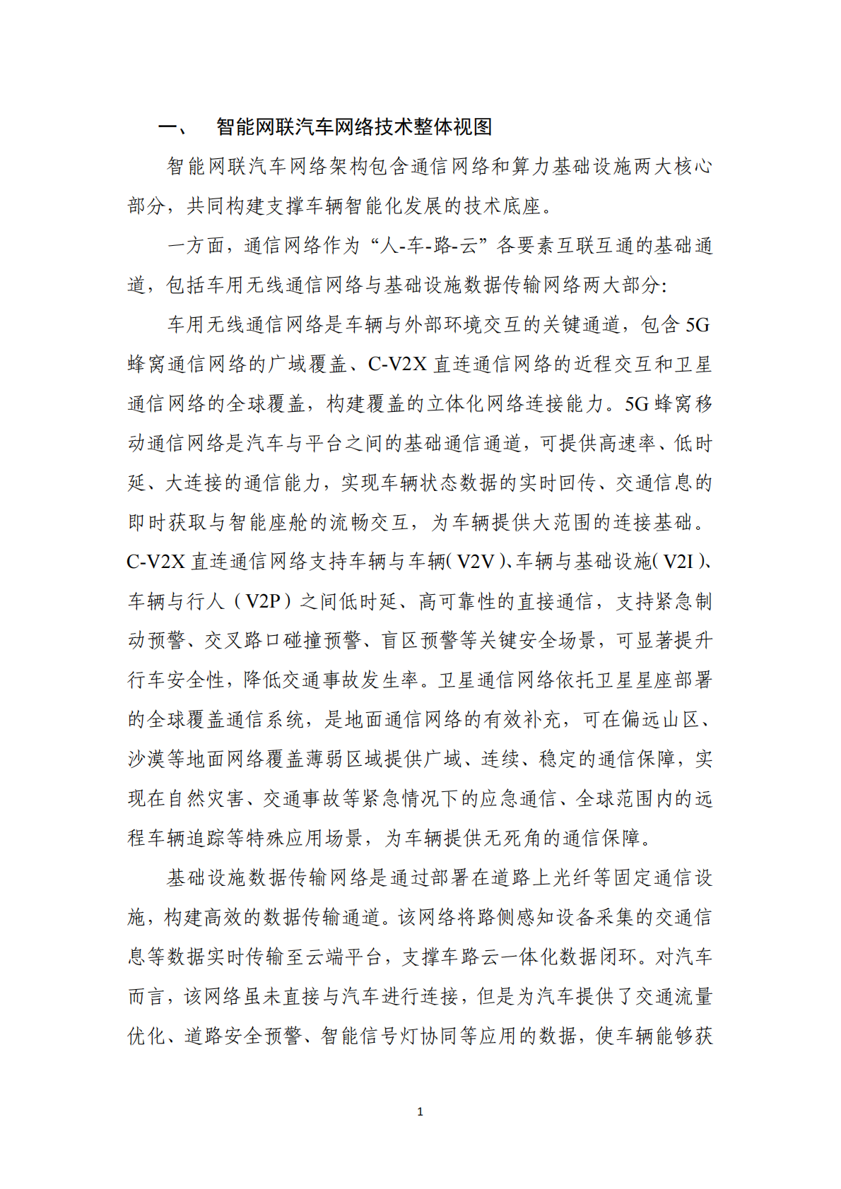 中国信通院：智能网联汽车网络技术路线图（2025-2030） 第7页