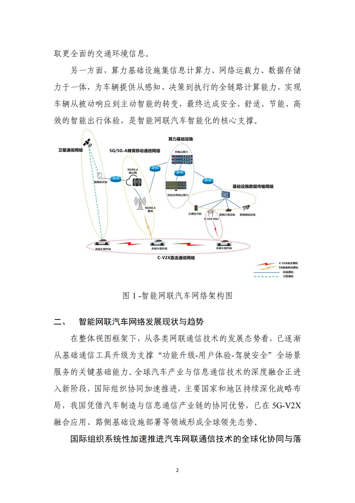 中国信通院：智能网联汽车网络技术路线图（2025-2030） 第8页