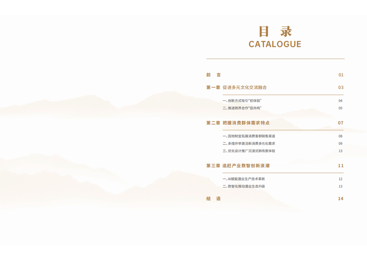 中国经济信息社：2025年以酒为媒襄盛举 文化交融塑未来-携手共筑全球酒业文化生态报告 第2页